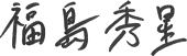 株式会社兵住 代表取締役 福島 秀星