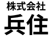 株式会社兵住